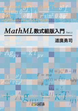 MathML 数式組版入門