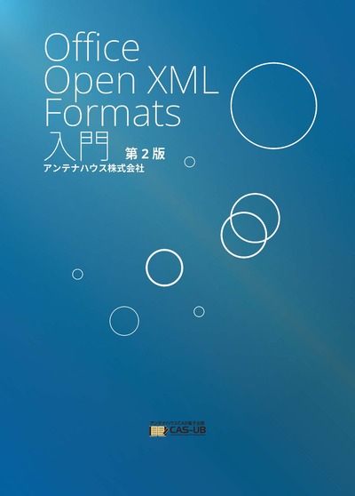 Office Open XML Formats入門