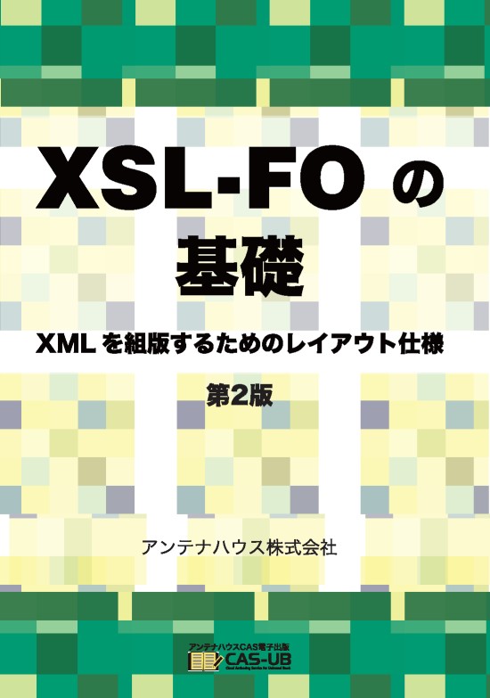 XSL-FO の基礎 - XML を組版するためのレイアウト仕様