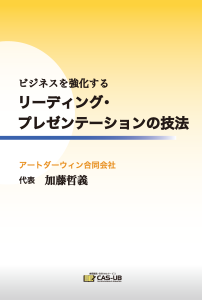 表紙 リーディング・プレゼンテーションの技法
