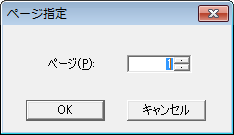 ページ指定ダイアログ