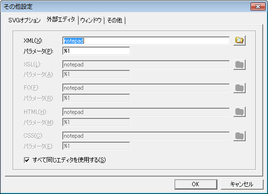外部エディタ