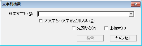 文字列検索ダイアログ