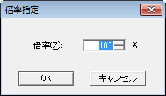 倍率指定ダイアログ
