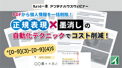 PDFから個人情報を一括削除！正規表現×墨消しの自動化テクニックでコスト削減！