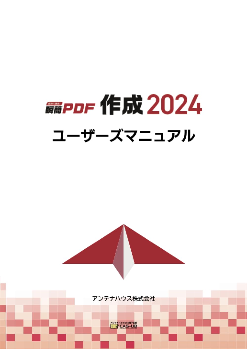 瞬簡PDF 作成 2024 ユーザーズマニュアル