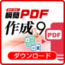 瞬簡PDF 作成 DL版