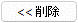 <<削除