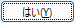 はい