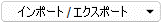 インポート/エクスポート