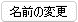 名前の変更