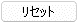 リセット
