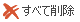images/bt-target-file-delete-all.png