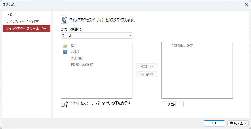 オプション：クイックアクセスツールバーのカスタマイズ画面