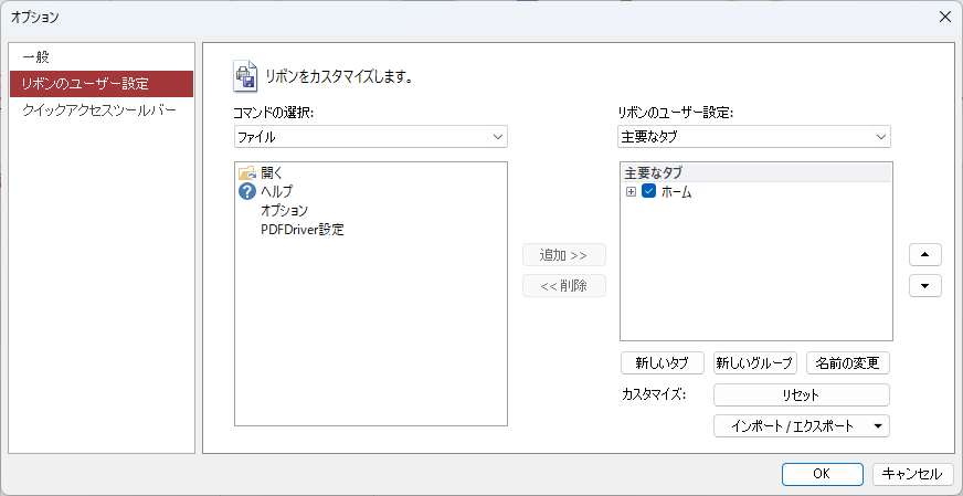 「オプション:リボン」設定画面