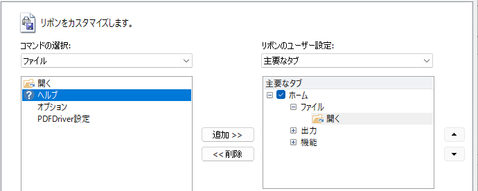 ［ 追加>> ］をクリックすると［ホーム］タブ［ファイル］グループにある「印刷」コマンドの次に「ヘルプ」コマンドが追加される