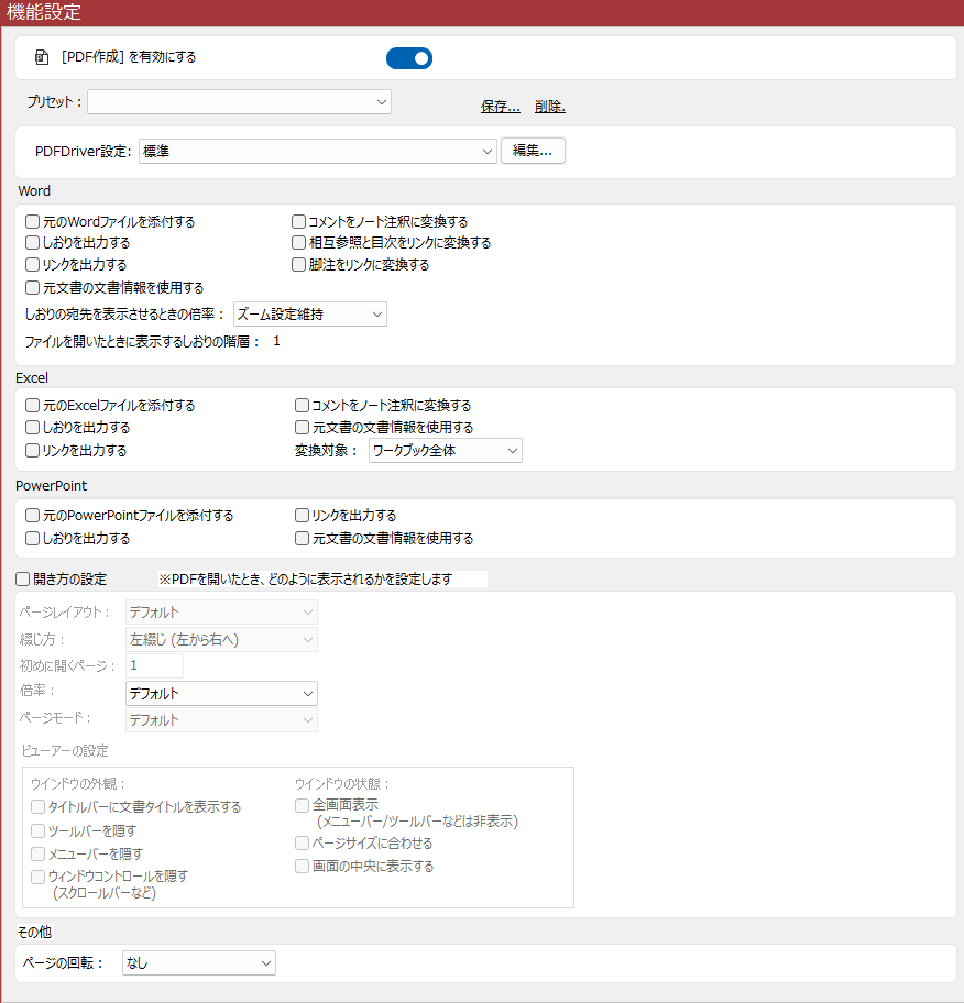 「PDF作成」選択時の「機能設定」領域