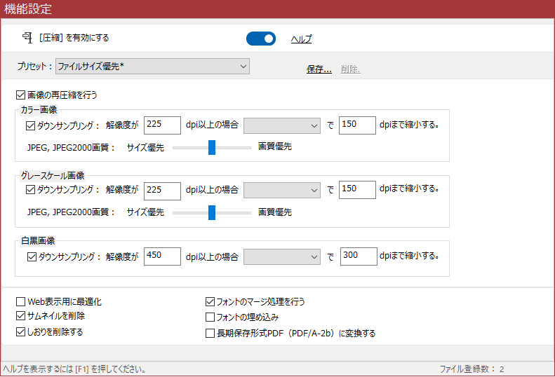 「圧縮・最適化」選択時の「機能設定」領域
