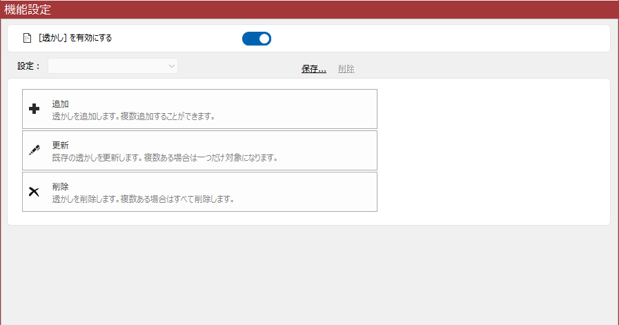 「透かし」選択時の「機能設定」領域