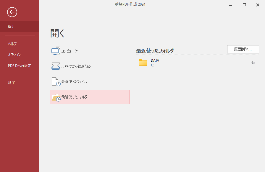 「開く」画面