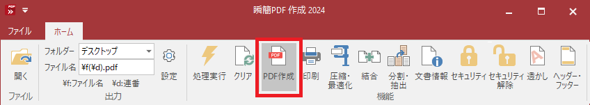 [ホーム]タブの[機能]グループ「PDF作成」コマンド