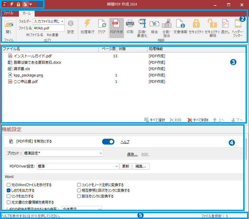 「瞬簡PDF 作成 2024」ウィンドウ