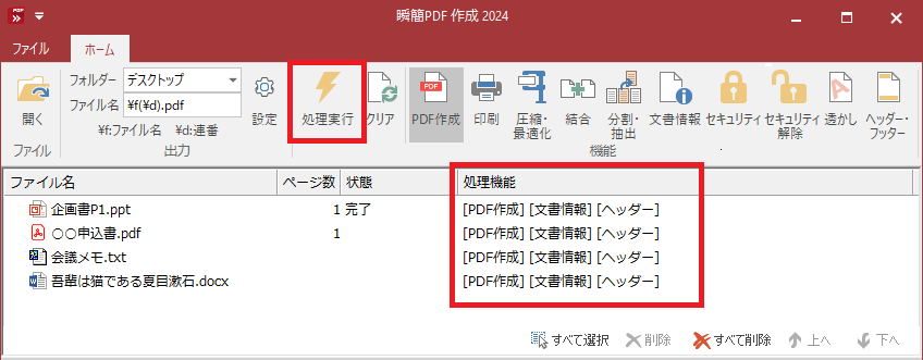 「対象ファイルリスト」の「処理機能」に実行する処理が表示される