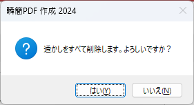 透かしの削除確認ダイアログ