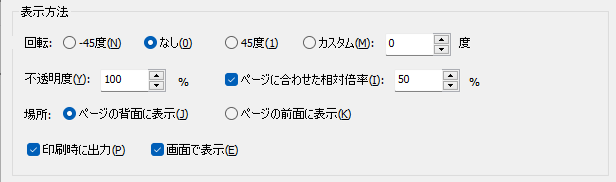「透かし」の表示方法