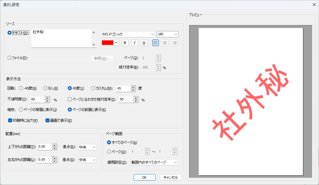 「透かし設定」ダイアログ