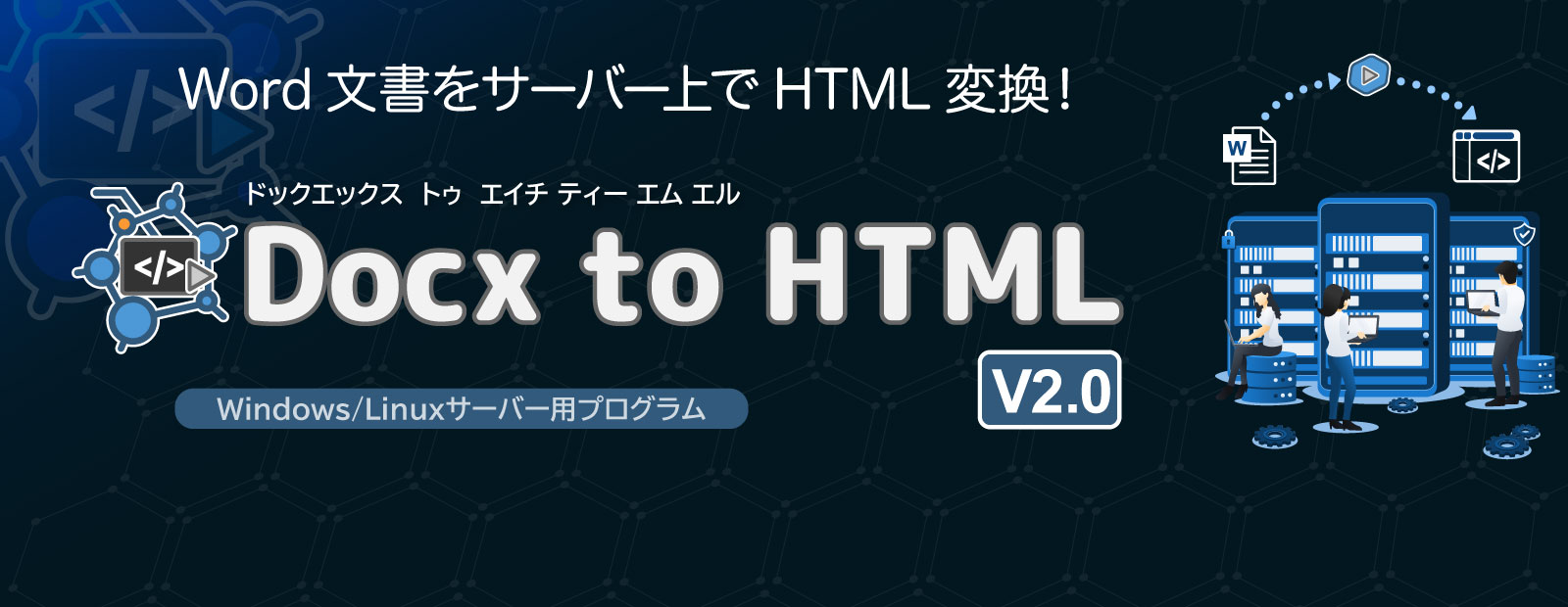Word文書をサーバー上でHTML変換！ Docx to HTML V2.0