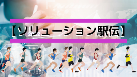 【ソリューション駅伝】