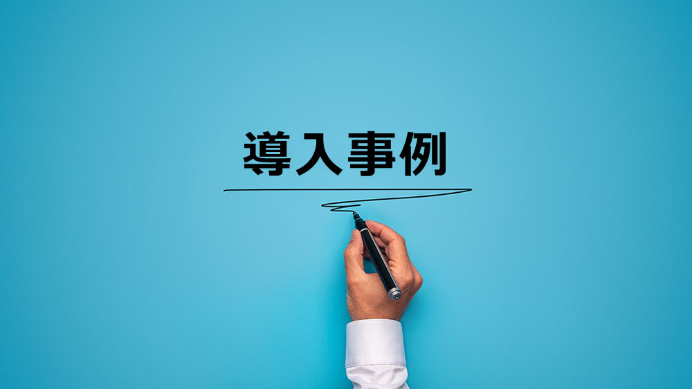 学校法人東北医科薬科大学 様