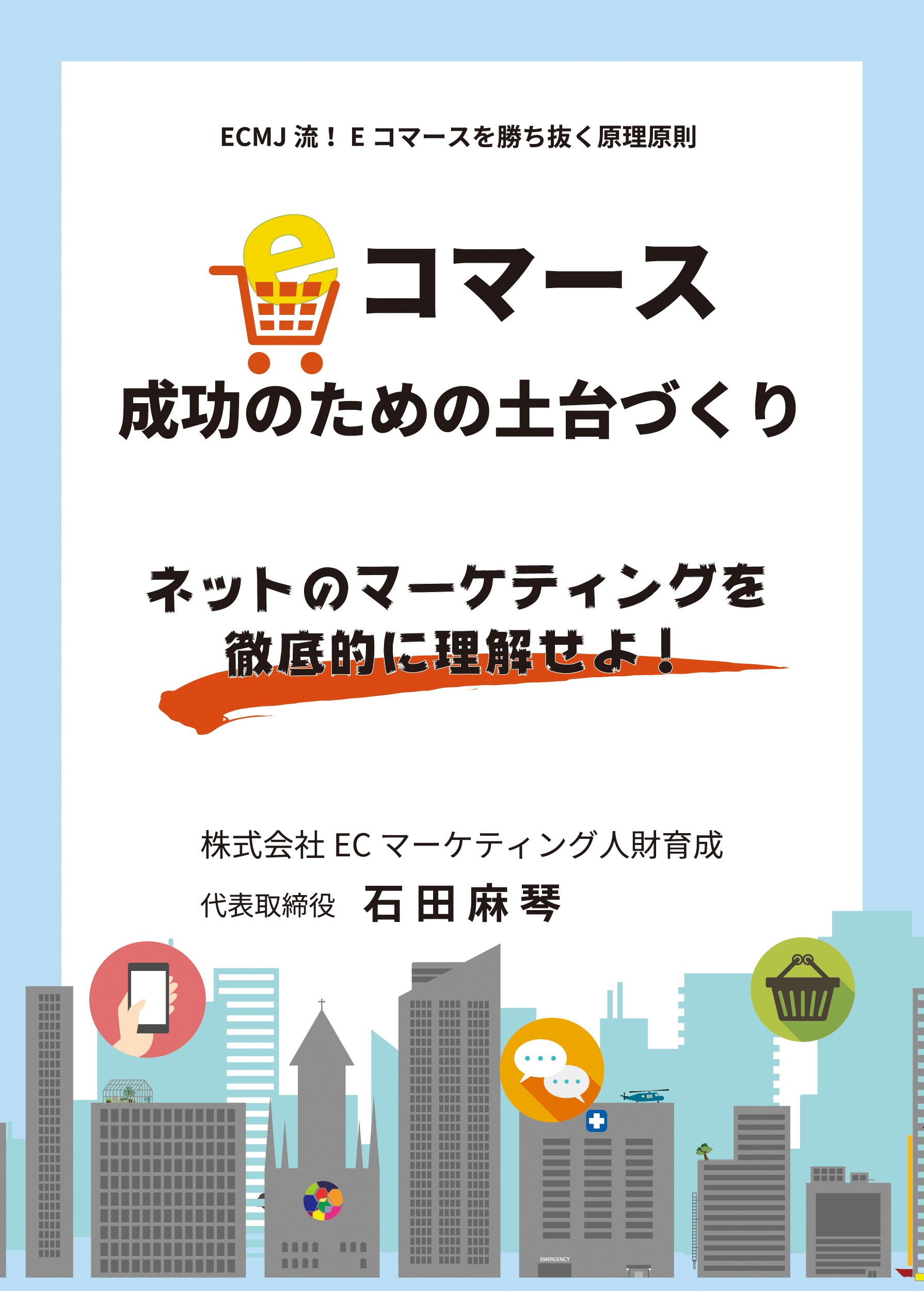 Eコマース成功のための土台づくり
～ネットのマーケティングを徹底的に理解せよ～