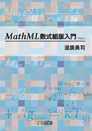 MathML数式組版入門 Ver 1.1