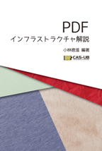 PDFインフラストラクチャ解説　電子の紙PDFとその周辺技術を語り尽す第1.1版
