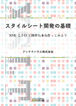 スタイルシート開発の基礎　XML と FO で簡単な本を作ってみよう