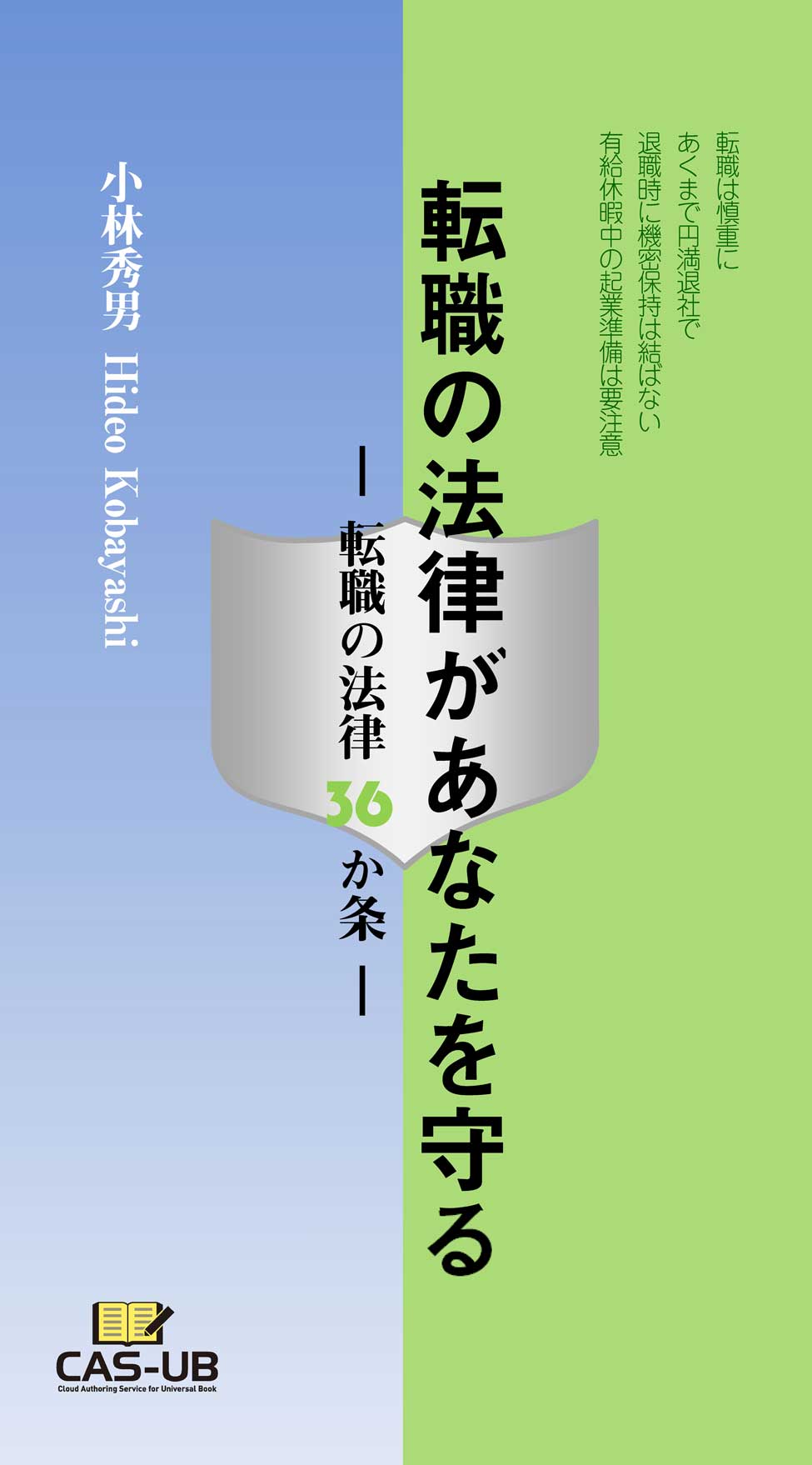 転職の法律があなたを守る　―転職の法律36か条―