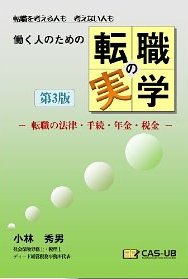はたらく人のための転職の実学