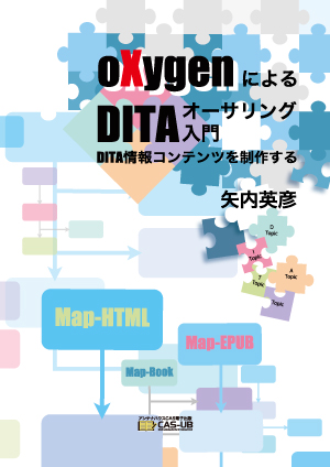 oXygenによるDITAオーサリング入門 DITA情報コンテンツを制作する