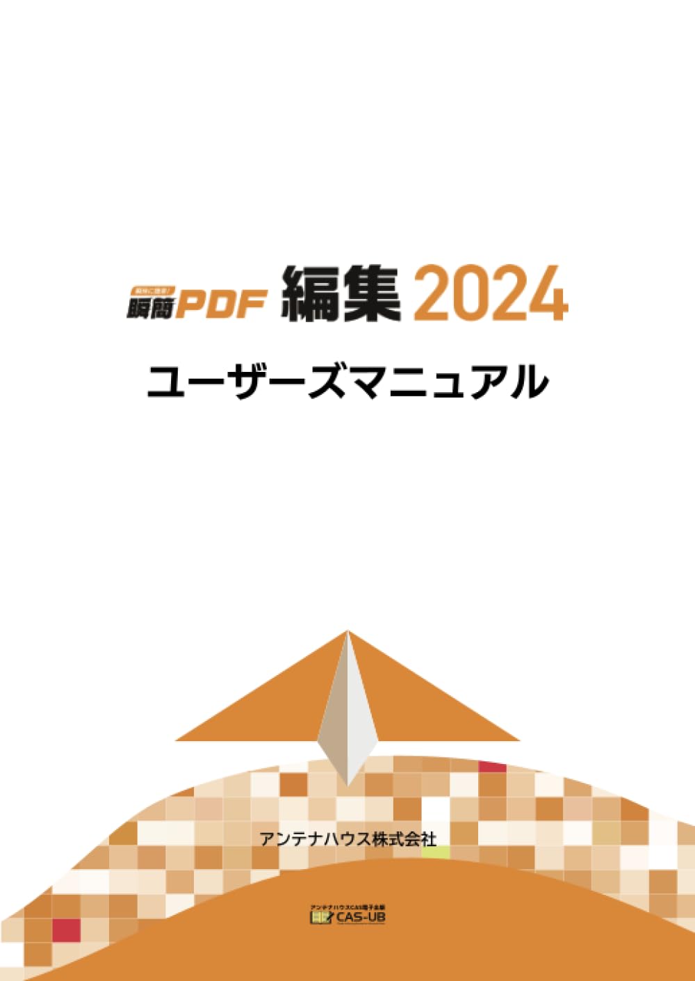 瞬簡PDF編集 2024 ユーザーズマニュアル