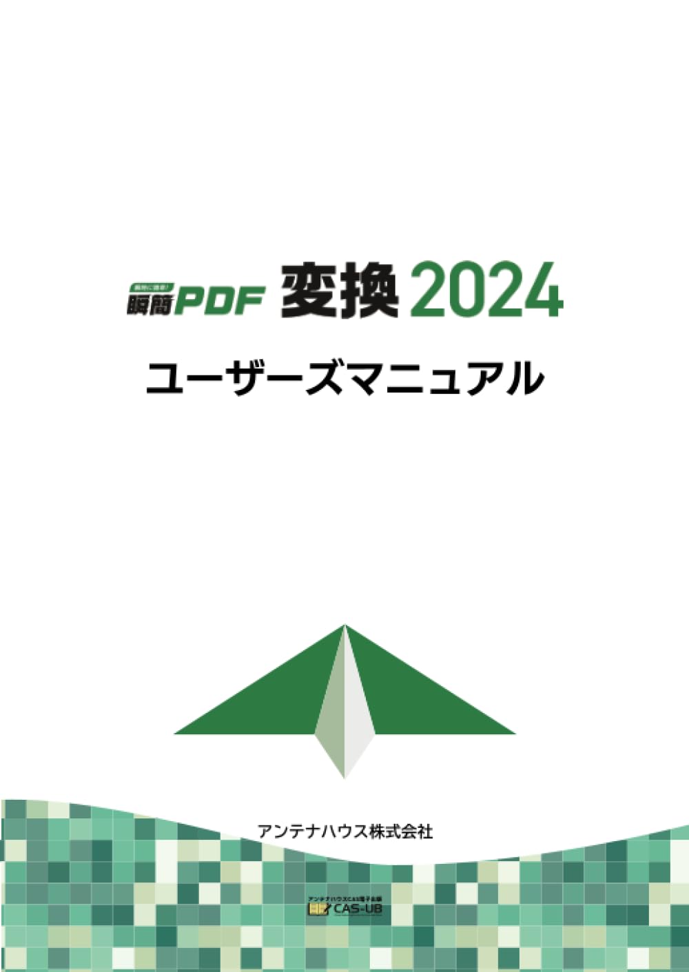 瞬簡PDF変換 2024 ユーザーズマニュアル