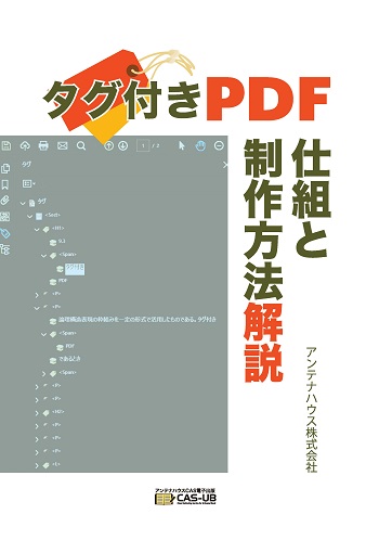 タグ付きPDF仕組と制作方法解説