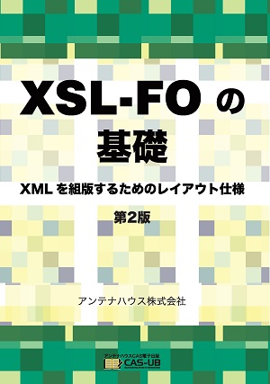 XSL-FOの基礎 XMLを組版するためのレイアウト仕様 第2版
