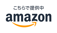 アマゾンで販売中