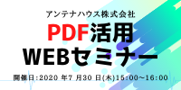 PDF活用Webセミナー『PDFに画像（押印など）や文字を追加する方法』