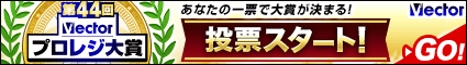 第44回Vectorプロレジ大賞 投票受付中