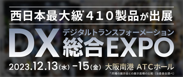 「DX総合EXPO2023冬 大阪」出展案内