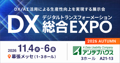 DX総合EXPO2026秋東京