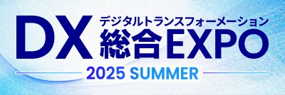 「DX 総合EXPO 2025 夏 東京」出展案内